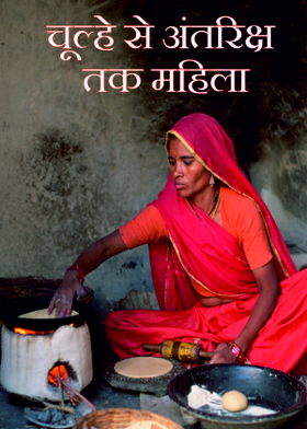 चूल्हे से अंतरिक्ष तक महिला