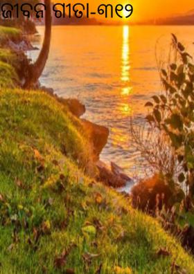 ଜୀବନ ଗୀତା-୩୧୨