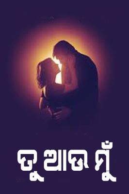 ତୁ ଆଉ ମୁଁ