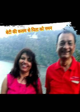 बेटी की कलम से पिता को नमन