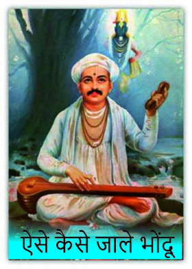 ऐसे कैसे जाले भोंदू