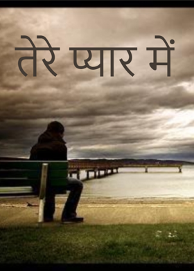 तेरे प्यार में