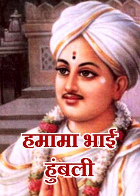 हमामा भाई हुंबली