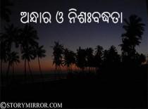 ଅନ୍ଧାର ଓ ନିଶଃବଦ୍ଧତା ।