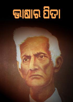 ଭାଷାର ପିତା