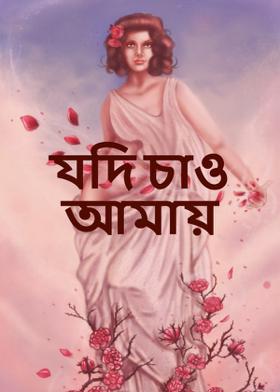 যদি চাও আমায়...
