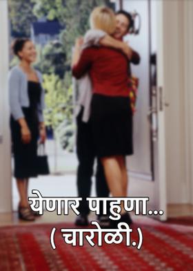 येणार पाहुणा...( चारोळी.)