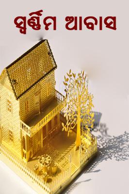 ସ୍ଵର୍ଣ୍ଣିମ ଆବାସ