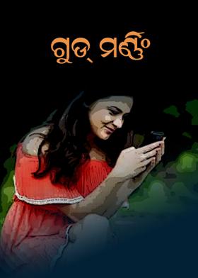 ଗୁଡ୍ ମର୍ଣ୍ଣିଂ