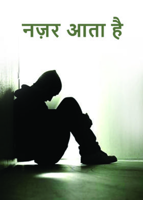 नज़र आता है