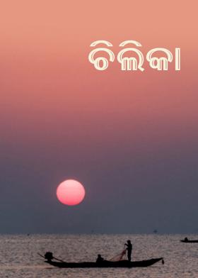 ଚିଲିକା