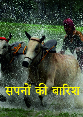 सपनों की बारिश