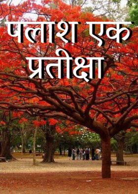 पलाश एक प्रतीक्षा