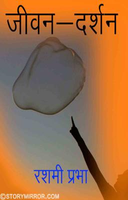 जीवन-दर्शन
                         