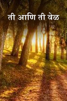 ती आणि ती वेळ..!