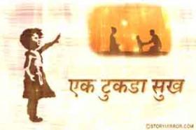 एक टुकड़ा सुख