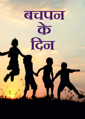 बचपन के दिन