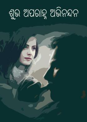 ଶୁଭ ଅପରାହ୍ନ ଅଭିନନ୍ଦନ