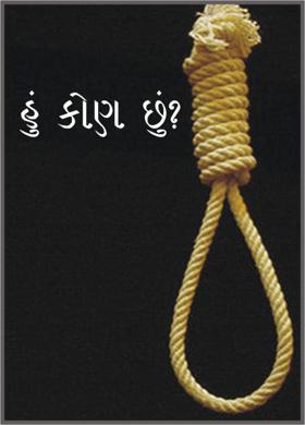 હું કોણ છું?