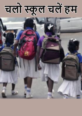 चलो स्कूल चलें हम