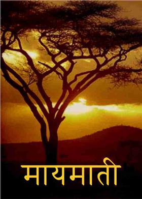 मायमाती