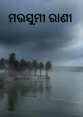 ମଉସୁମୀ ରାଣୀ