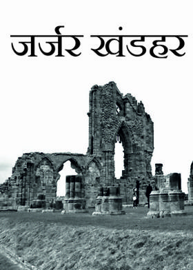 जर्जर खंडहर