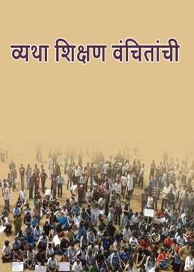 व्यथा शिक्षण वंचितांची