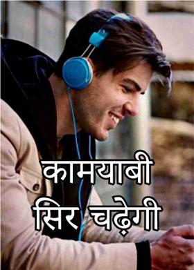 कामयाबी सिर चढ़ेगी