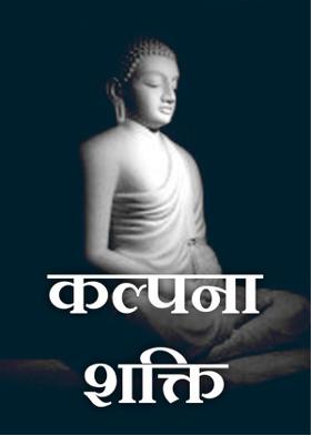 कल्पना शक्ति