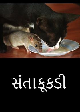 સંતાકૂકડી