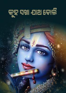 କୁହ-ସଖା ଯାଅ ବୋଲି