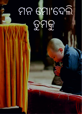 ମନ ମୋ'ଦେଲି ତୁମକୁ