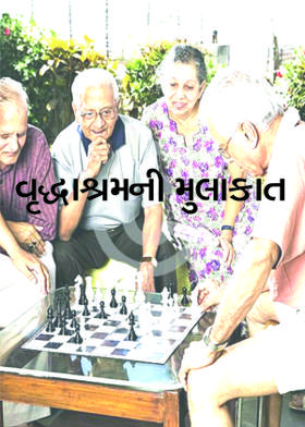 વૃદ્ધાશ્રમની મુલાકાત