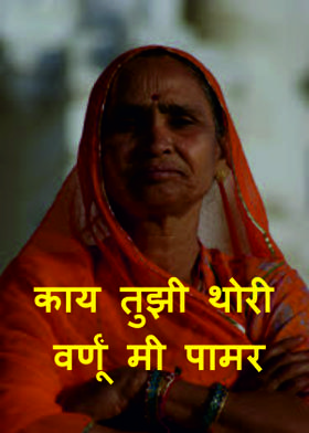 काय तुझी थोरी वर्णूं मी पामर