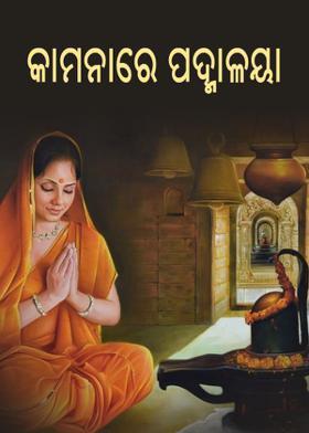 କାମନାରେ ପଦ୍ମାଳୟା