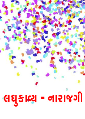 લઘુકાવ્ય - નારાજગી