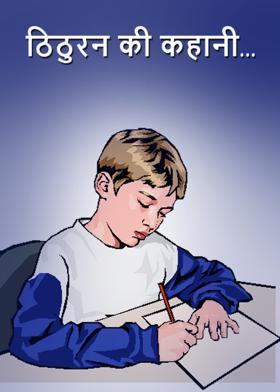 ठिठुरन की कहानी...