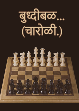 बुध्दीबळ...( चारोळी.)