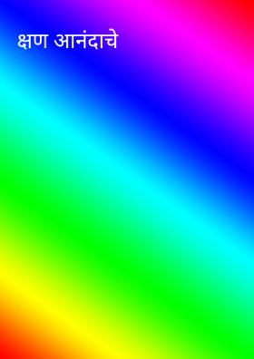 क्षण आनंदाचे