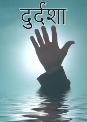 दुर्दशा