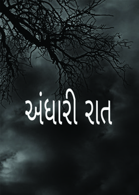 અંધારી રાત
