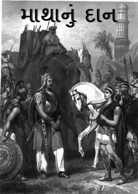 માથાનું દાન