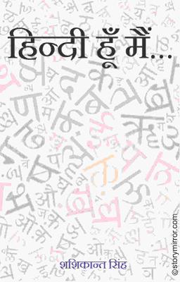 हिन्दी हूँ मैं...