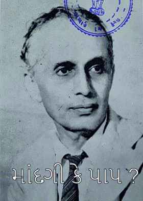 માંદગી કે પાપ ?