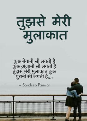 तुझसे मेरी मुलाकात