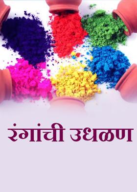 रंगांची उधळण