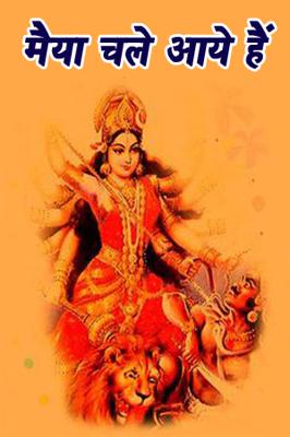 मैया चले आये हैं