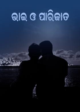 ଭାଇ ଓ ପାରିଜତ