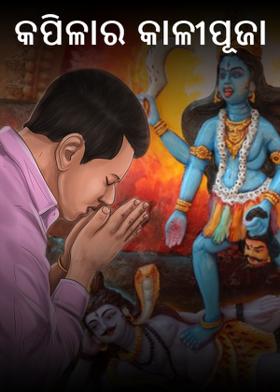 କପିଳାର କାଳୀପୂଜା
